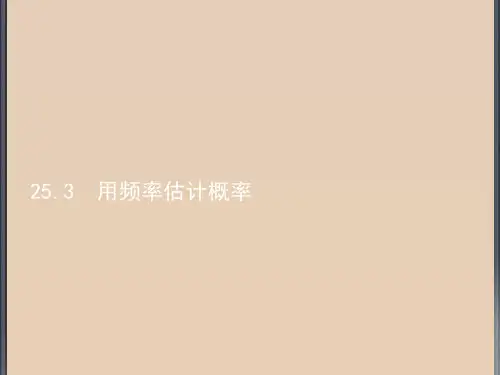 25.3用频率估计概率