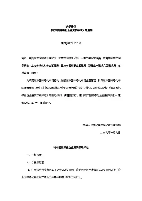 《关于修订《城市园林绿化企业资质标准》的通知》