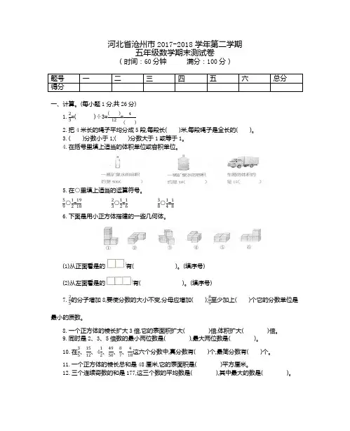 五年级下册数学试题-期末测试卷 河北省沧州市2017-2018 人教新课标(2014秋)(含答案)