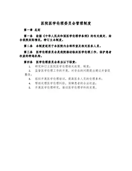 医院医学伦理委员会管理制度