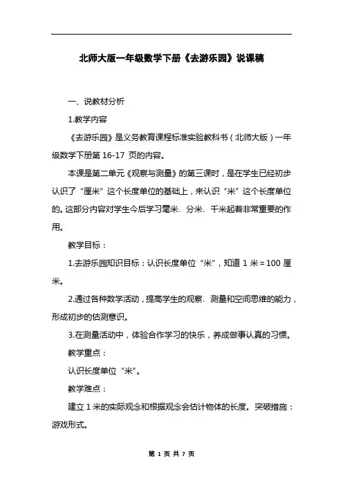 北师大版一年级数学下册《去游乐园》说课稿