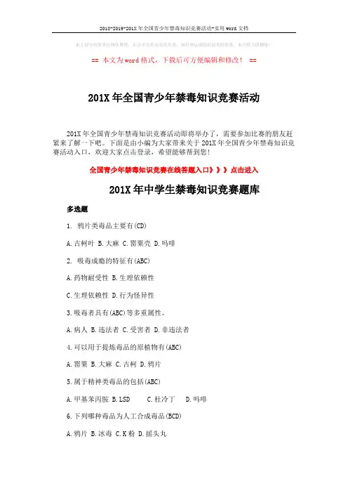 2018-2019-201X年全国青少年禁毒知识竞赛活动-实用word文档 (6页)