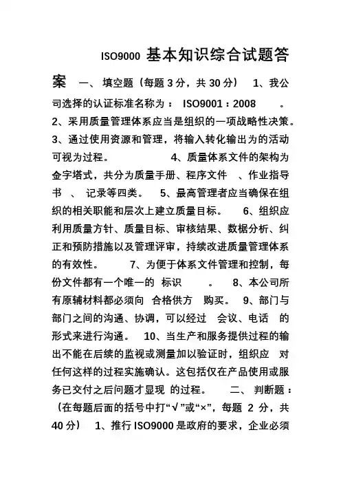 ISO9000基本知识试题答案