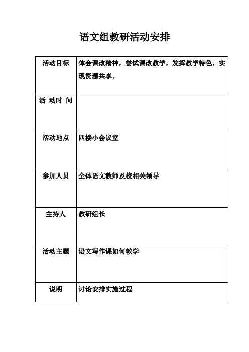 语文组教研活动安排