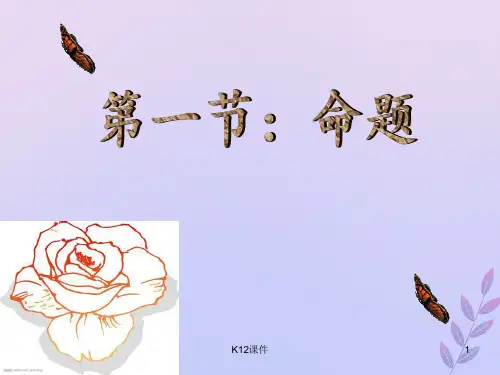 高中数学 第一章 常用逻辑用语 1.1 命题课件7 北师大版选修2-1