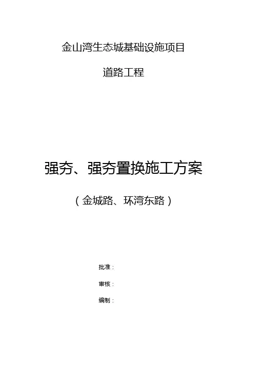 强夯、强夯置换处理施工方案