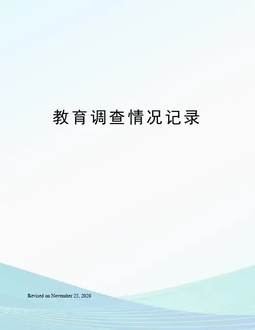 教育调查情况记录