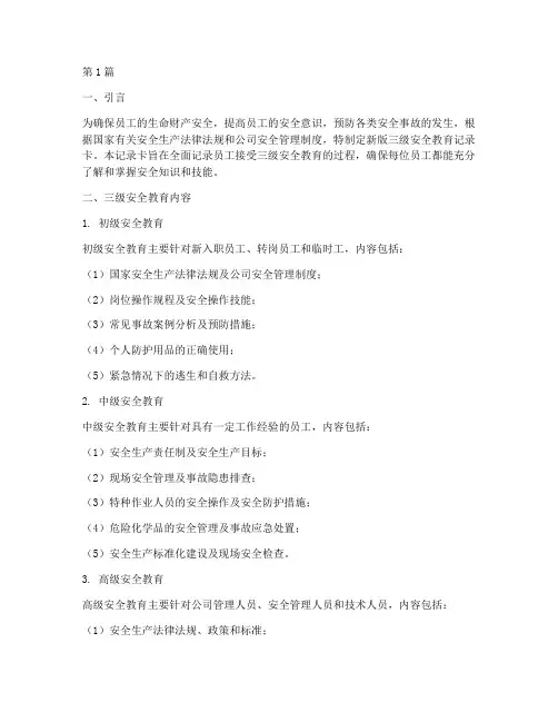新版三级安全教育记录卡(2篇)