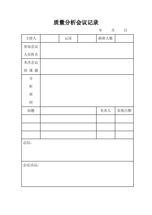 质量分析会议记录
