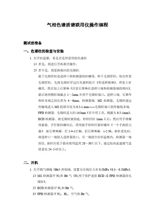 气相色谱质谱联用仪操作规程
