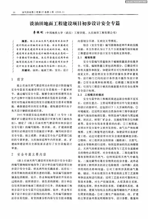 谈油田地面工程建设项目初步设计安全专篇
