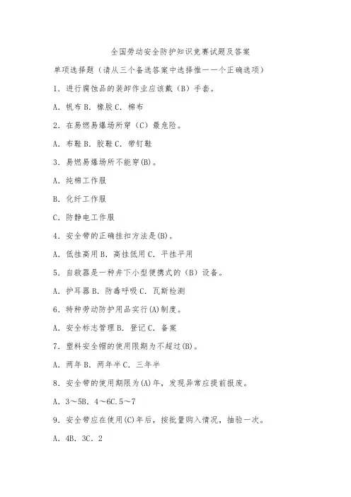 全国劳动安全防护知识竞赛试题及答案