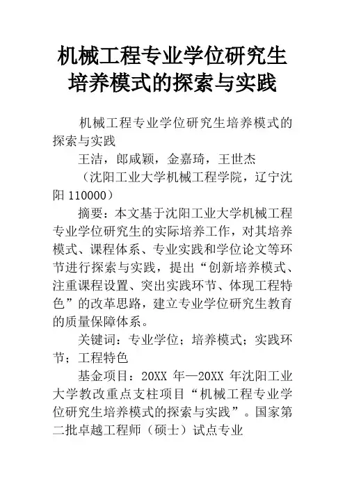 机械工程专业学位研究生培养模式的探索与实践_1