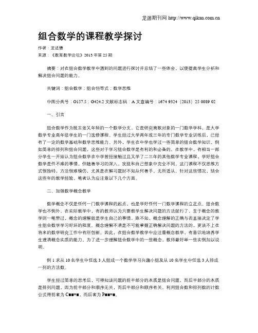 组合数学的课程教学探讨