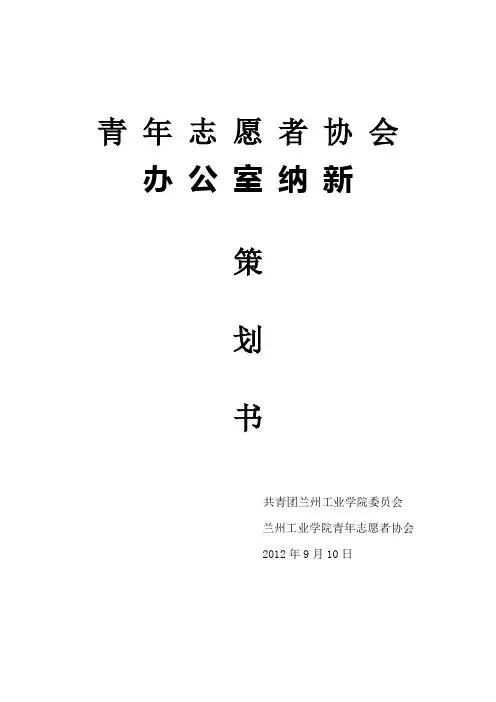 青年志愿者协会纳新策划书