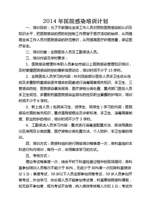 2014年医院感染培训计划1
