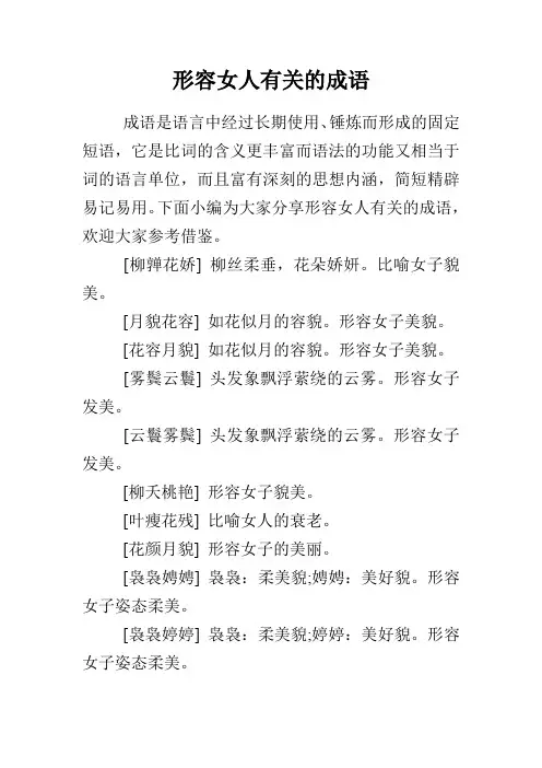 形容女人有关的成语