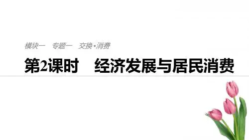 2019高考政治二轮复习通用版实用课件:专题一 交换 与消费 第2课时