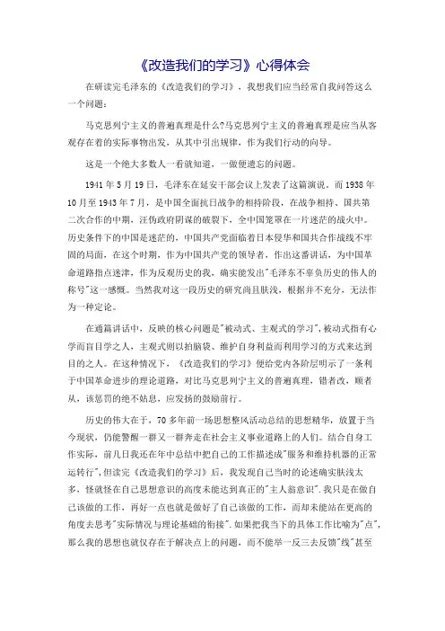 《改造我们的学习》心得体会