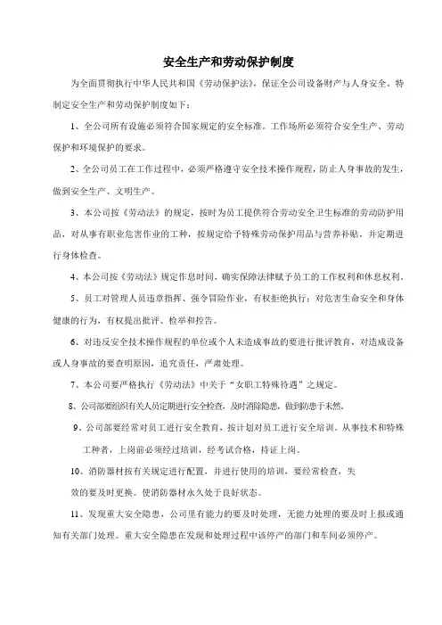 安全生产和劳动保护制度 2