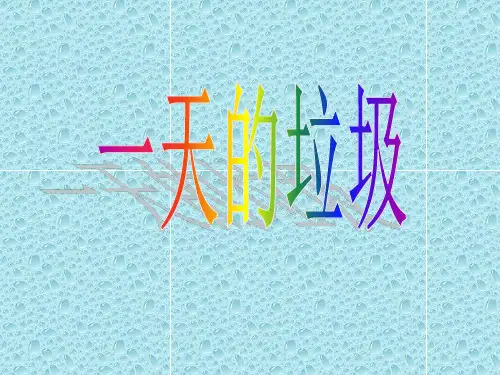 《一天的垃圾》PPT课件小学科学教科版1