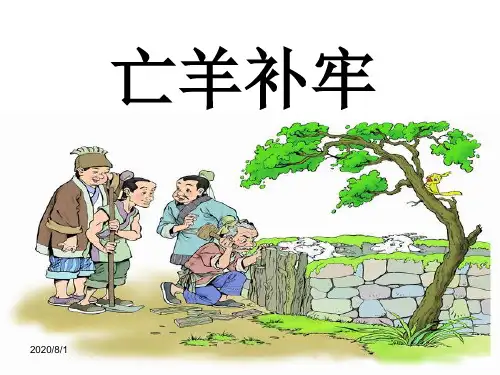 部编新人教版语文二年级下册ppt课件：《亡羊补牢》(公开课课件)