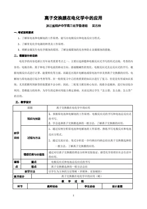 离子交换膜在电化学中的应用