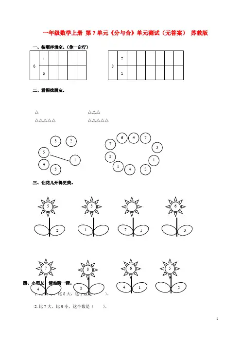 一年级数学上册 第7单元《分与合》单元测试(无答案) 苏教版