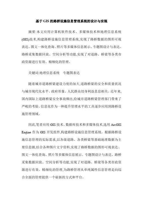 基于GIS的路桥设施信息管理系统的设计与实现