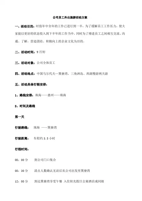 公司员工外出旅游活动方案 惠州巽寮湾 