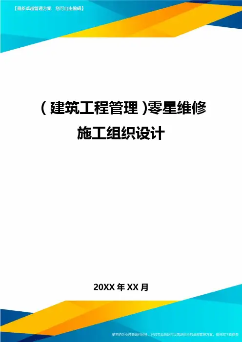 (建筑工程管理)零星维修施工组织设计