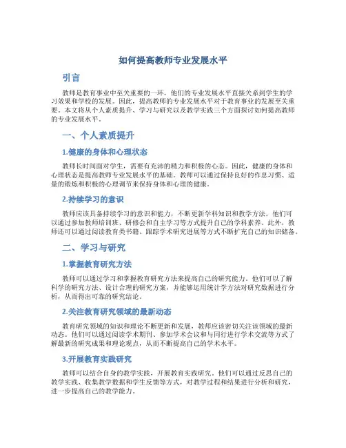 如何提高教师专业发展水平