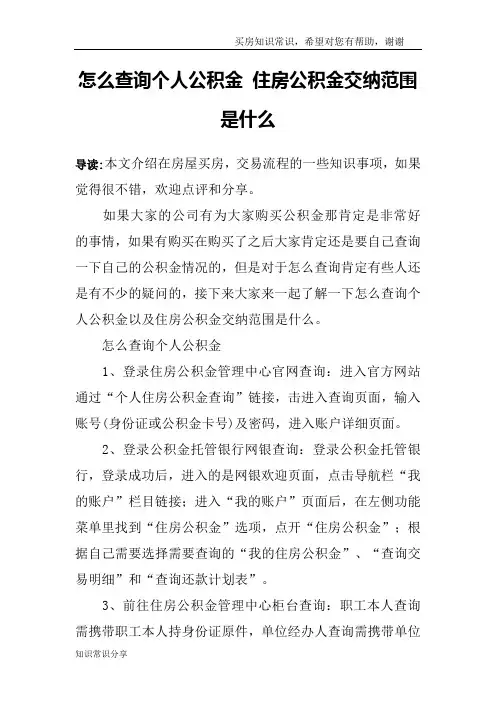 怎么查询个人公积金 住房公积金交纳范围是什么