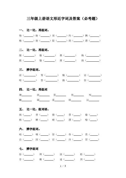 三年级上册语文形近字词及答案(必考题)