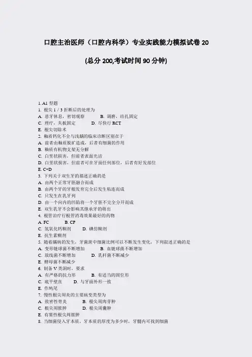 口腔主治医师口腔内科学专业实践能力模拟试卷20_真题-无答案