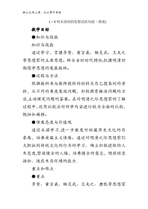 高中历史三1.4明末清初的思想活跃局面(教案) 