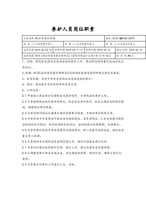养护人员岗位职责