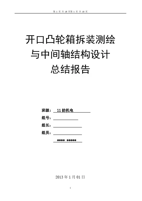 第一组开口凸轮箱报告..