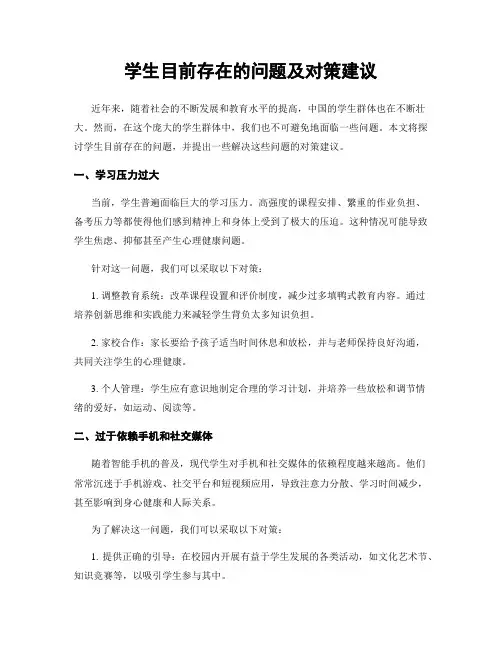学生目前存在的问题及对策建议
