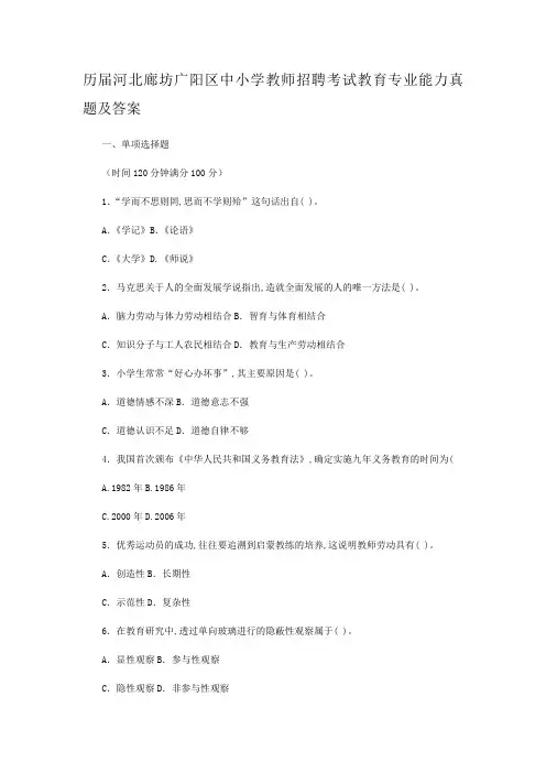历届河北廊坊广阳区中小学教师招聘考试教育专业能力真题及答案