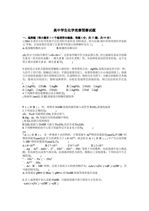 全国高中学生化学竞赛预赛试题