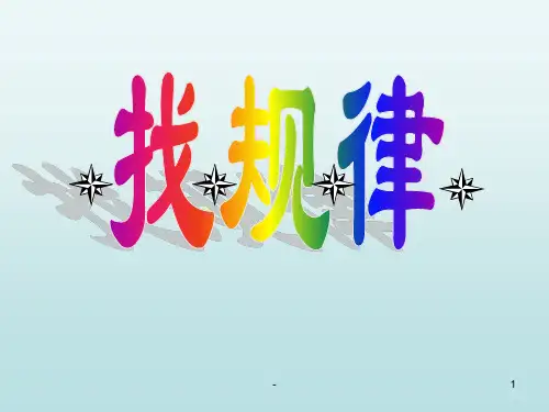 小学数学间隔排列找规律ppt