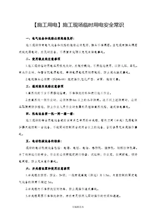 施工现场临时用电安全常识