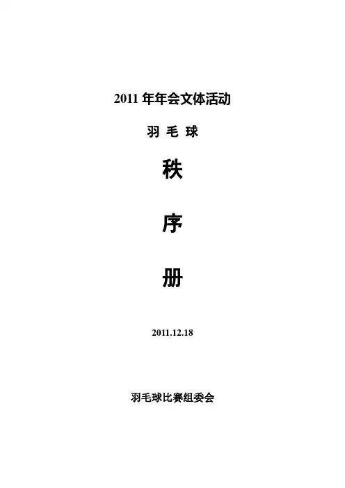 羽毛球比赛秩序册