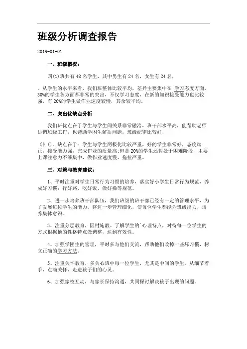 班级分析调查报告.