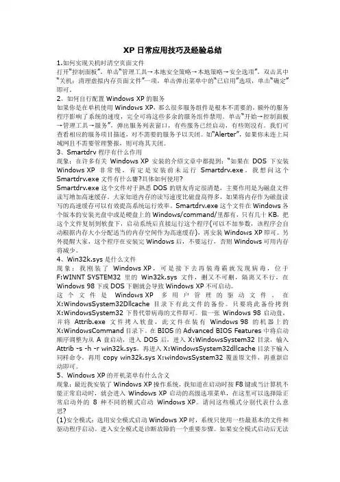 XP日常应用技巧及经验总结