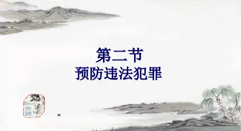 预防违法犯罪讲解PPT精品课件