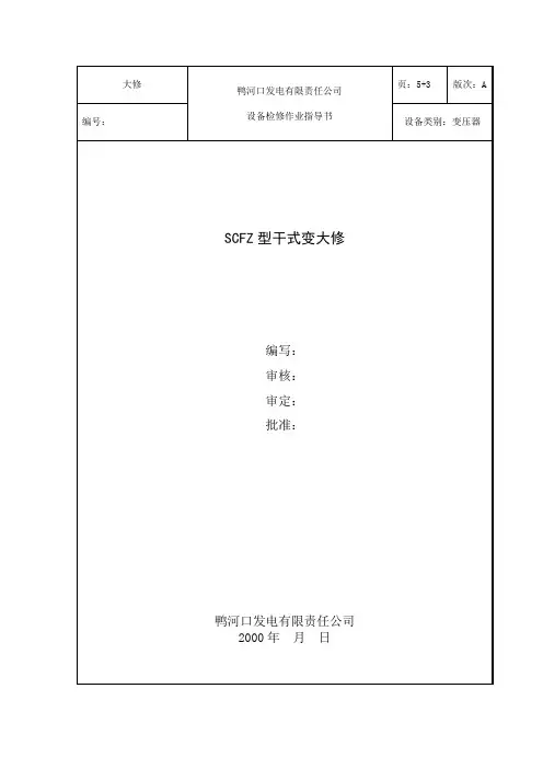 干式变作业指导书0210