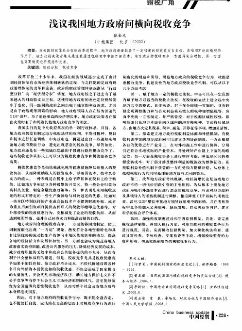 浅议我国地方政府间横向税收竞争