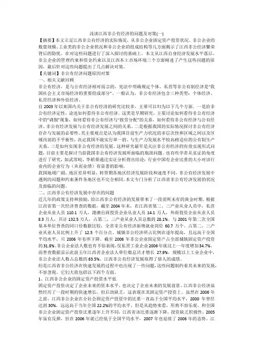 浅谈江西非公有经济的问题及对策(一)